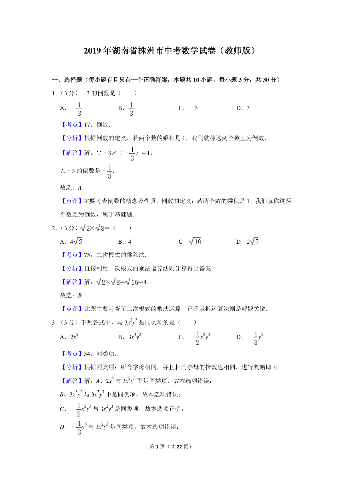 2019年湖南省株洲市中考数学试卷（教师版）