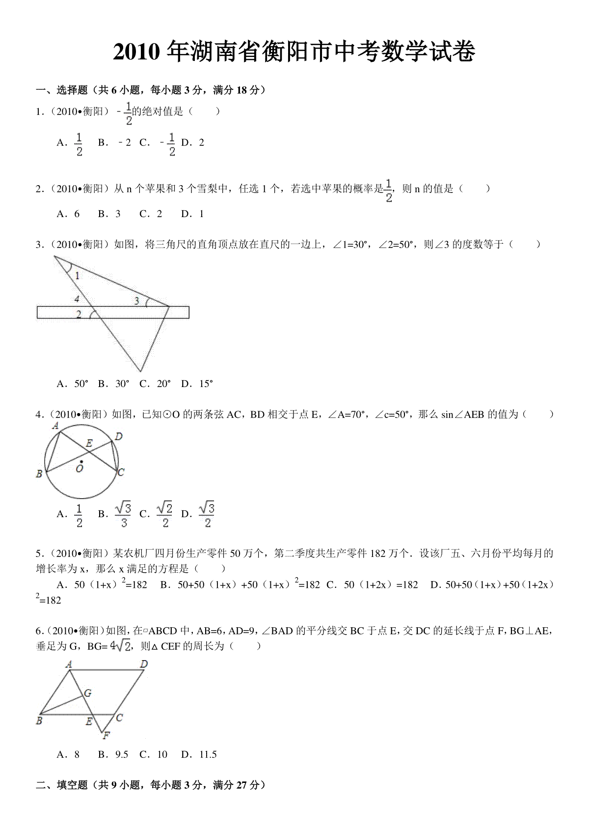 2010年湖南省衡阳市中考数学试题及解析