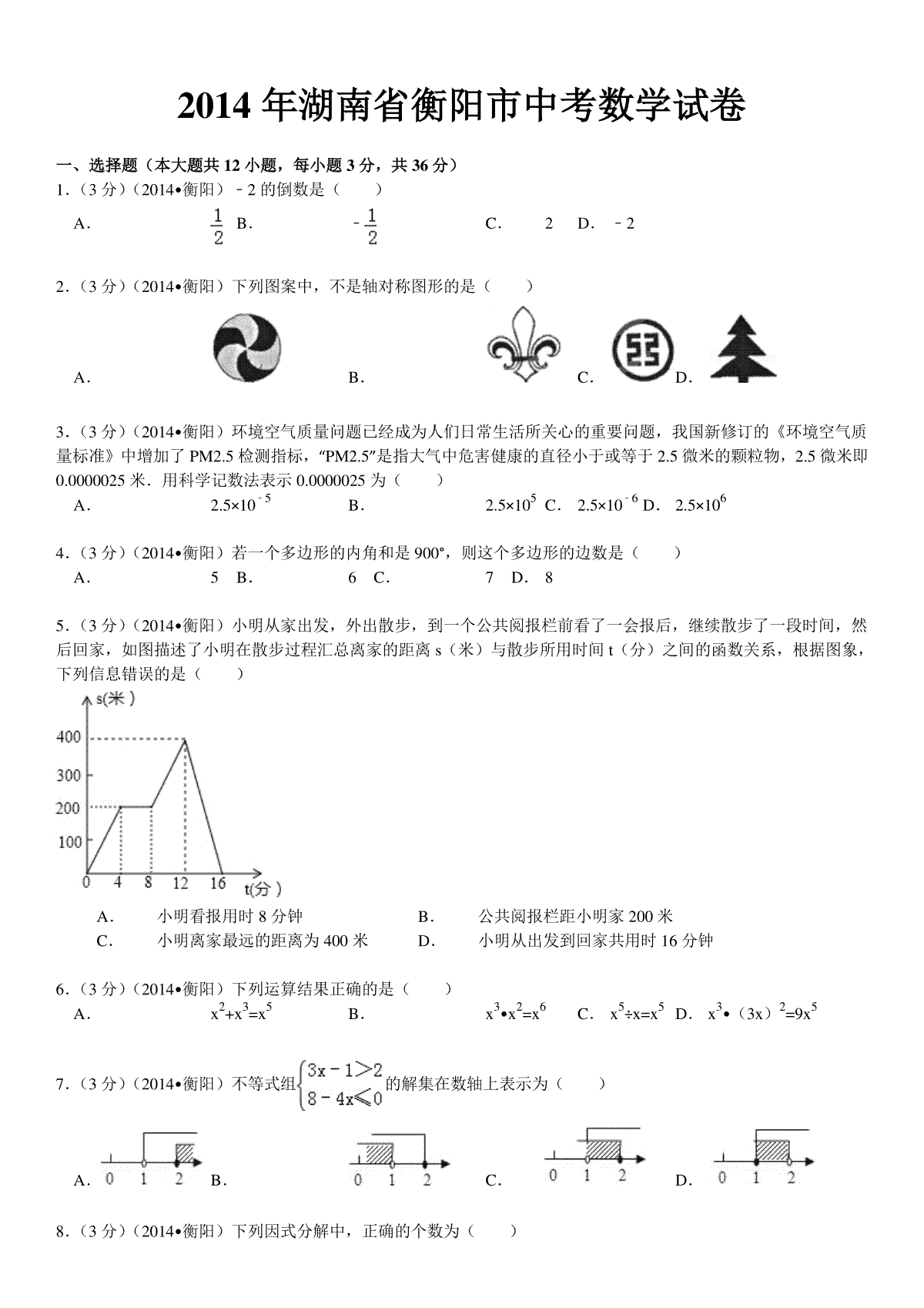 2014年湖南省衡阳市中考数学试题及解析