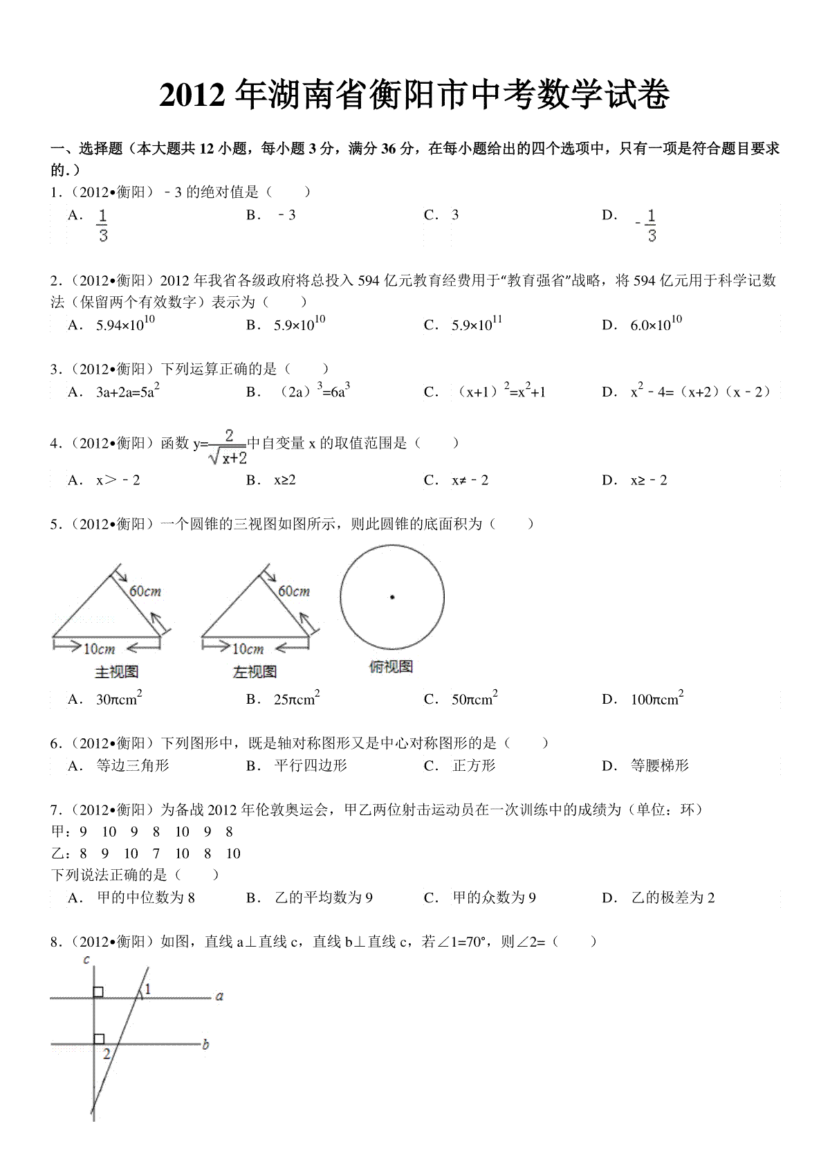 2012年湖南省衡阳市中考数学试卷及解析