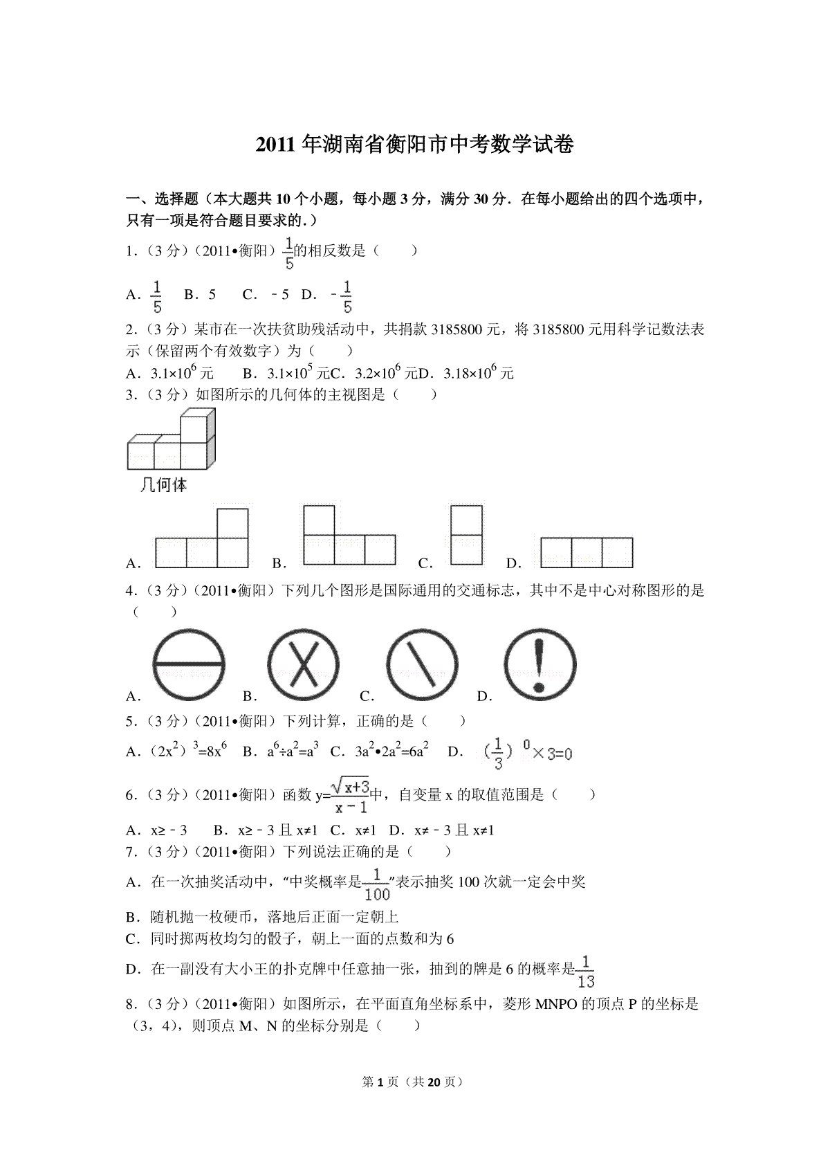 2011年湖南省衡阳市中考数学试卷及解析