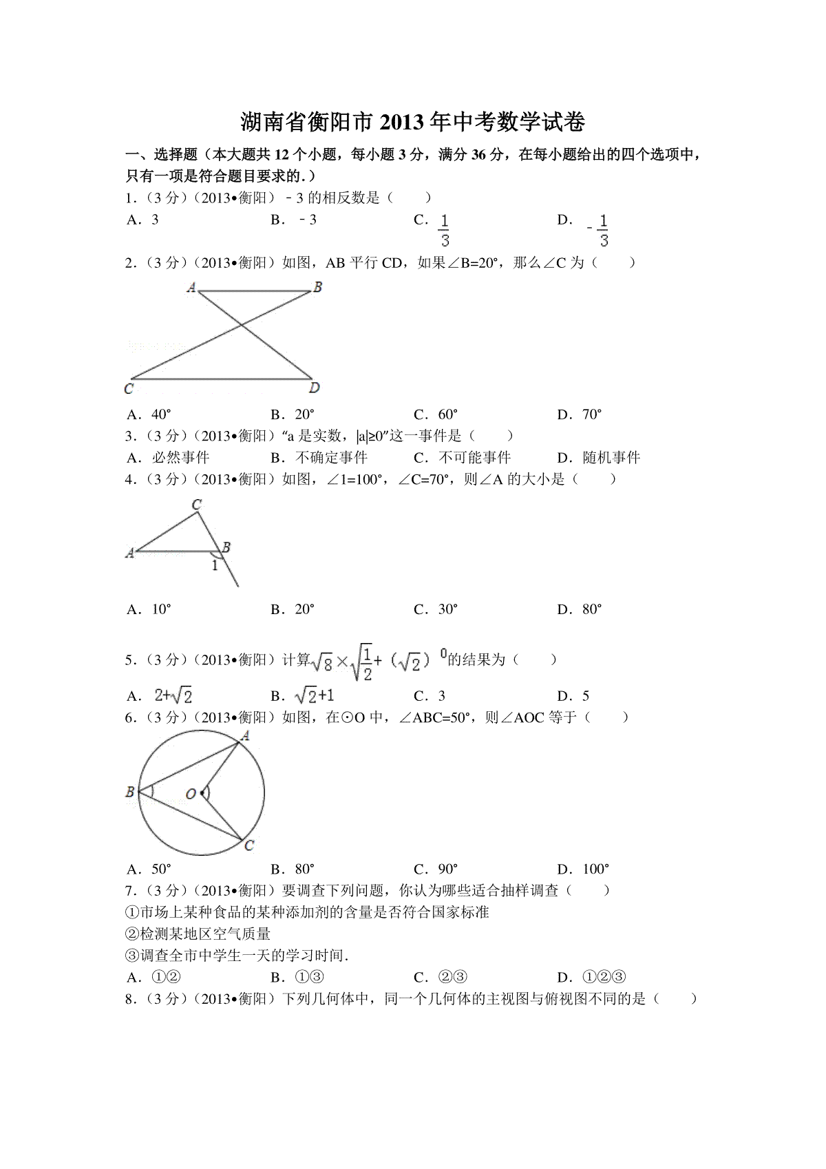 2013年湖南省衡阳市中考数学试卷及解析