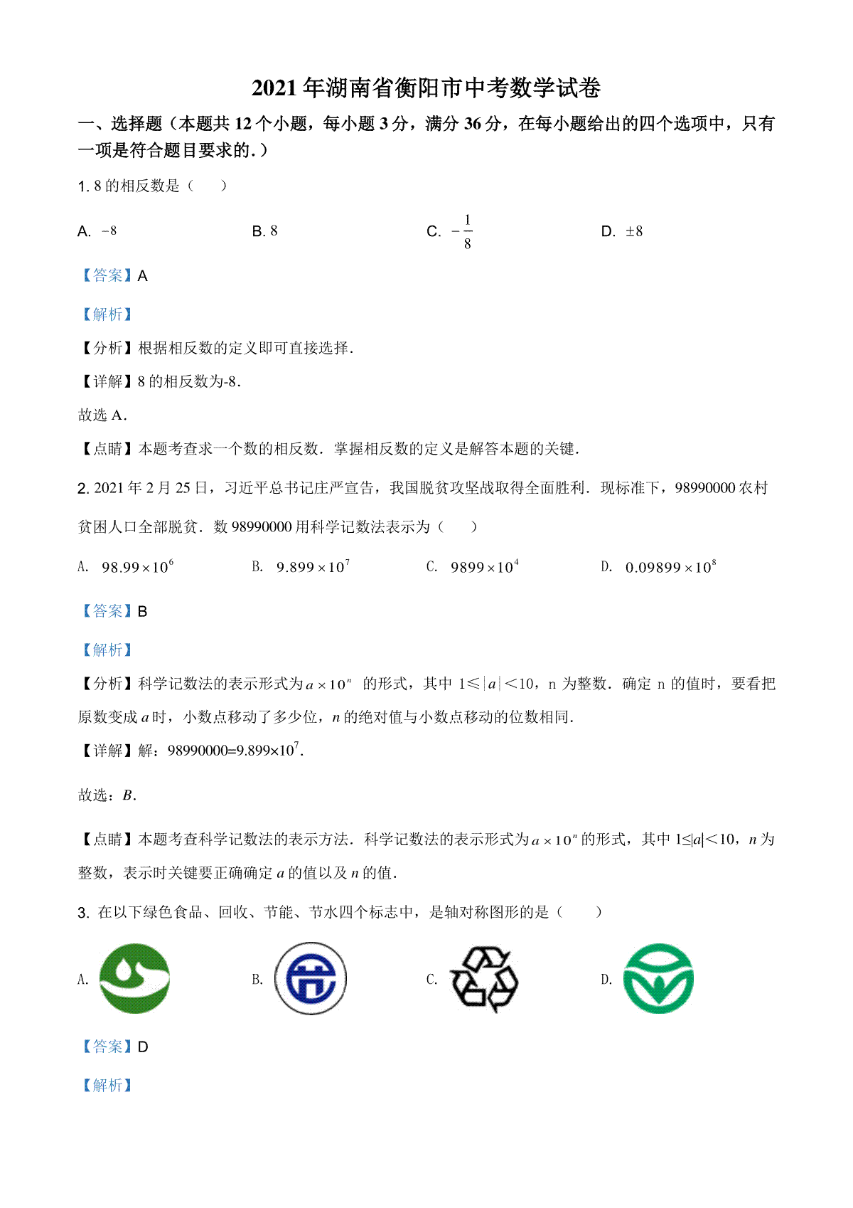 精品解析：湖南省衡阳市2021年中考数学真题（解析版）