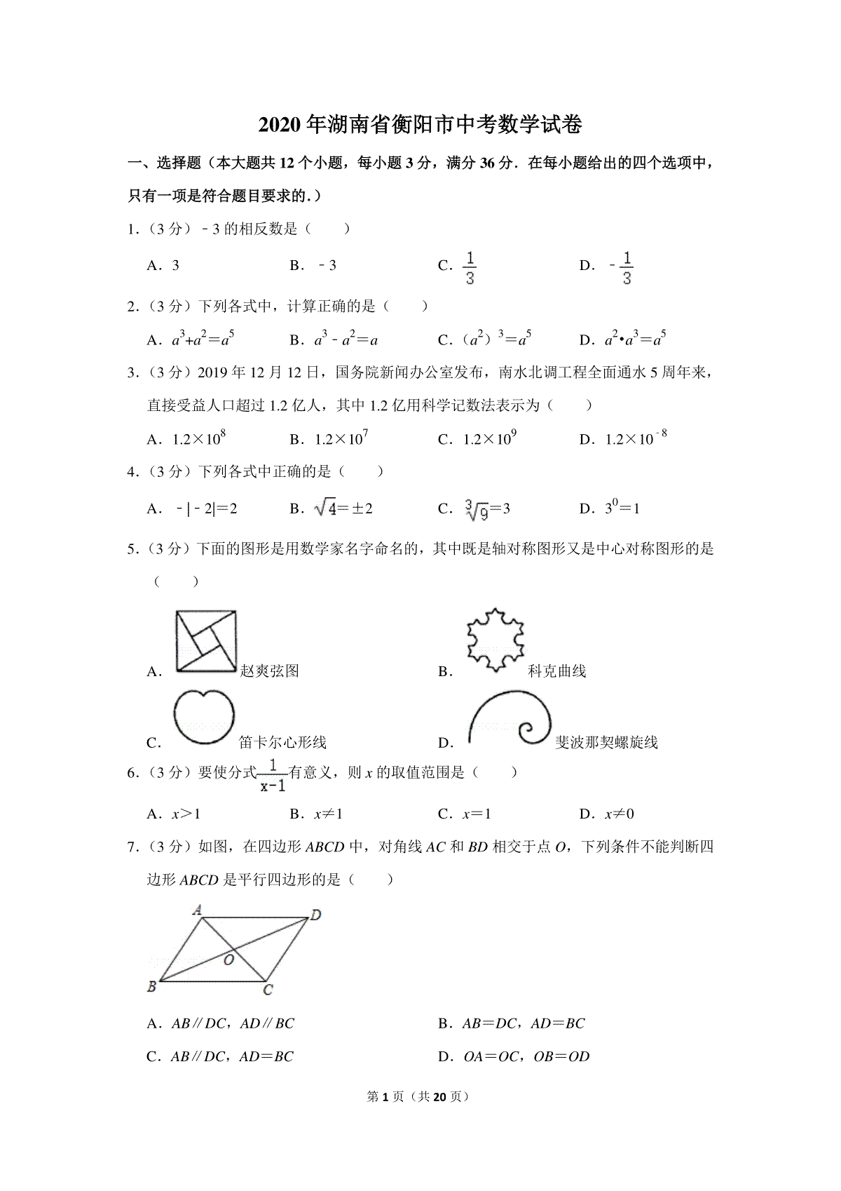 2020年湖南省衡阳市中考数学试卷