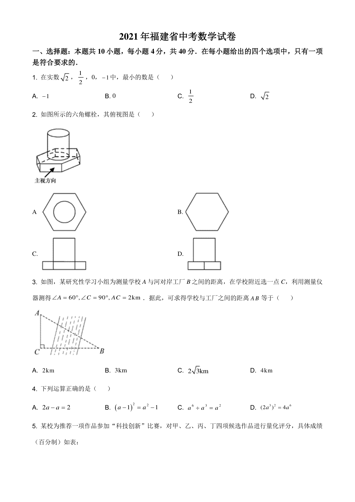 精品解析：福建省2021年中考数学试卷（原卷版）