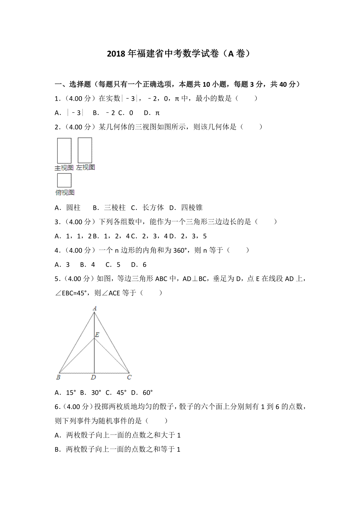 2018福建福州中考数学试题及答案(含答案)