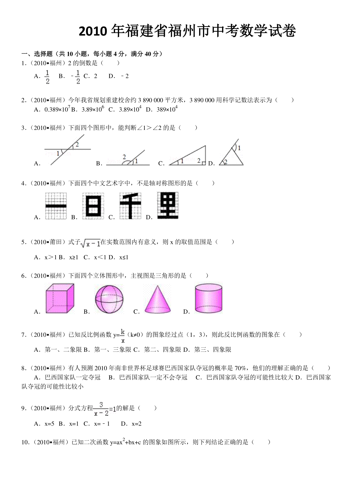 2010福建福州中考数学试题及答案(含答案)