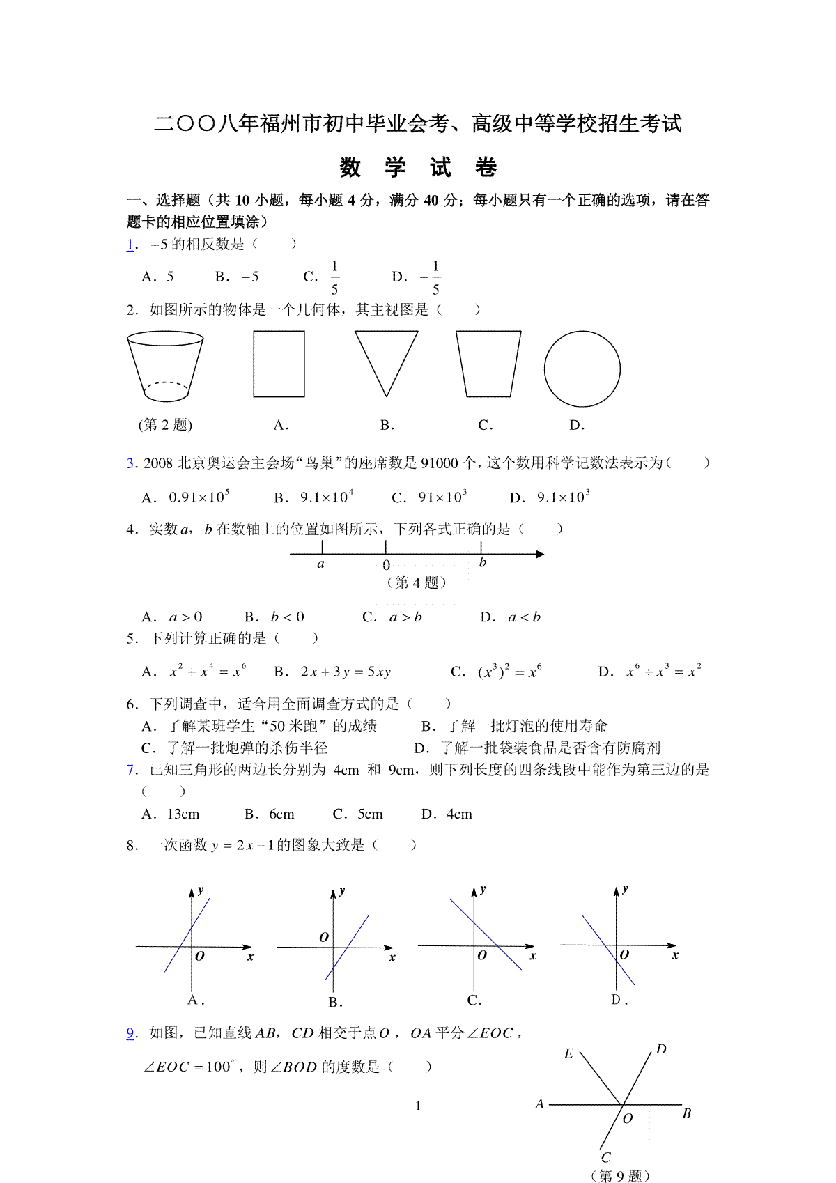 2008福建福州中考数学试题及答案(含答案)