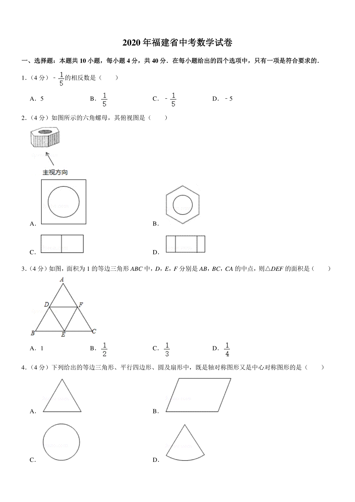 2020福建福州中考数学试题及答案(含答案)
