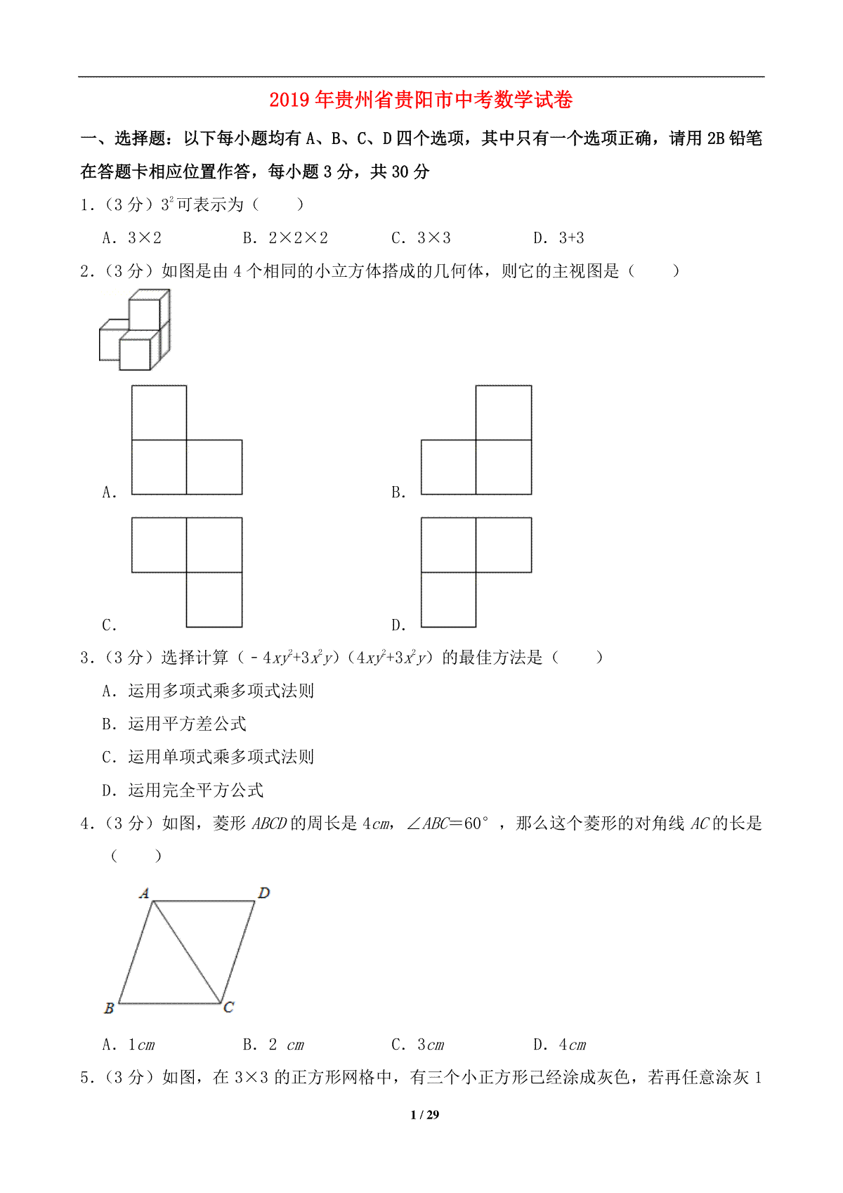 2019年贵州省贵阳市中考数学试卷及答案