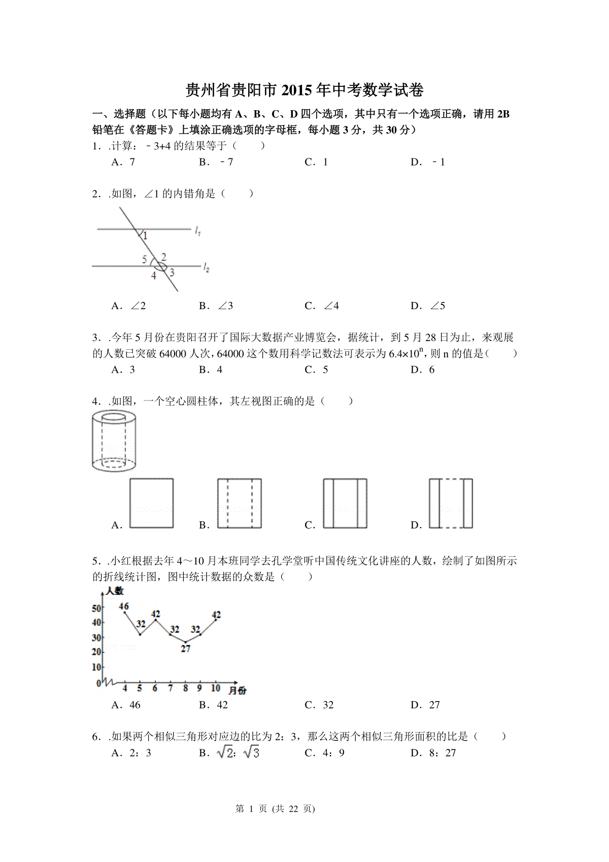 2015年贵州省贵阳市中考数学试卷及答案