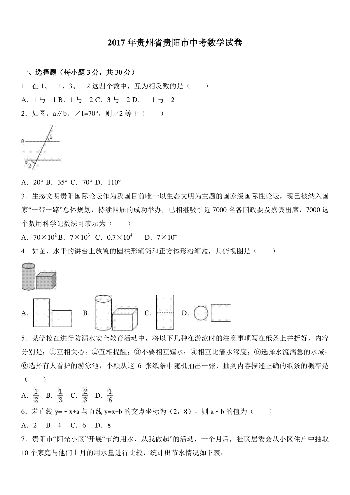 2017年贵州省贵阳市中考数学试卷及答案