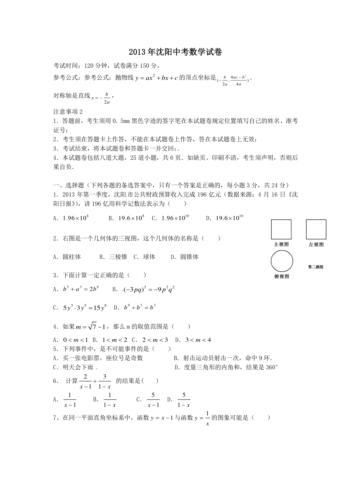 2013年辽宁省沈阳市中考数学试题及答案