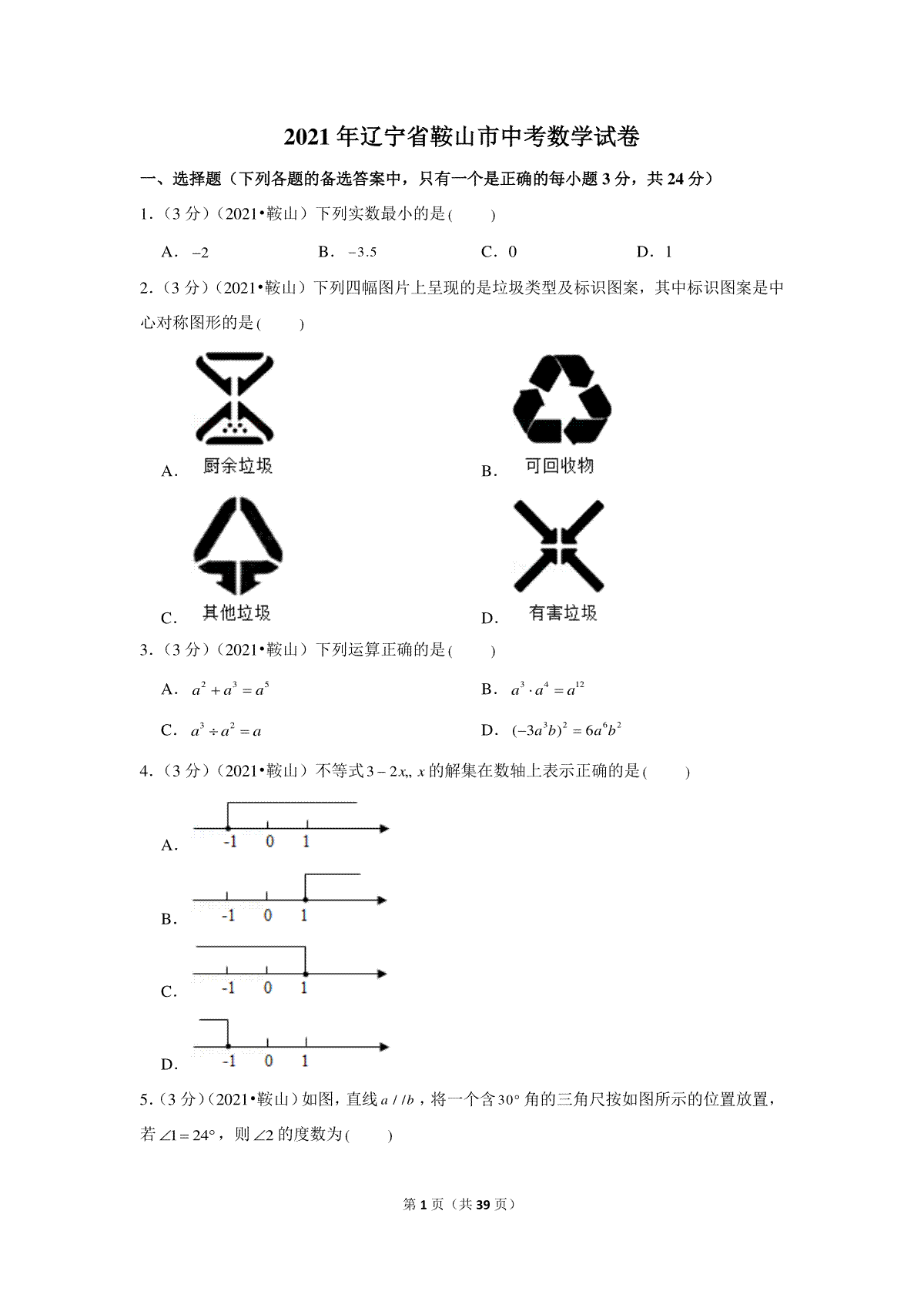 2021年辽宁省鞍山市中考数学试卷（解析版）