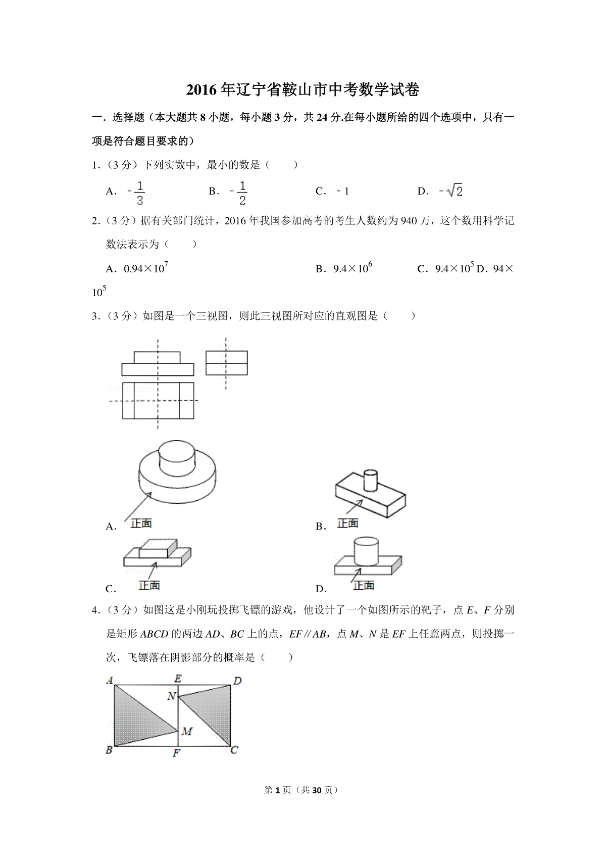 2016年辽宁省鞍山市中考数学试卷