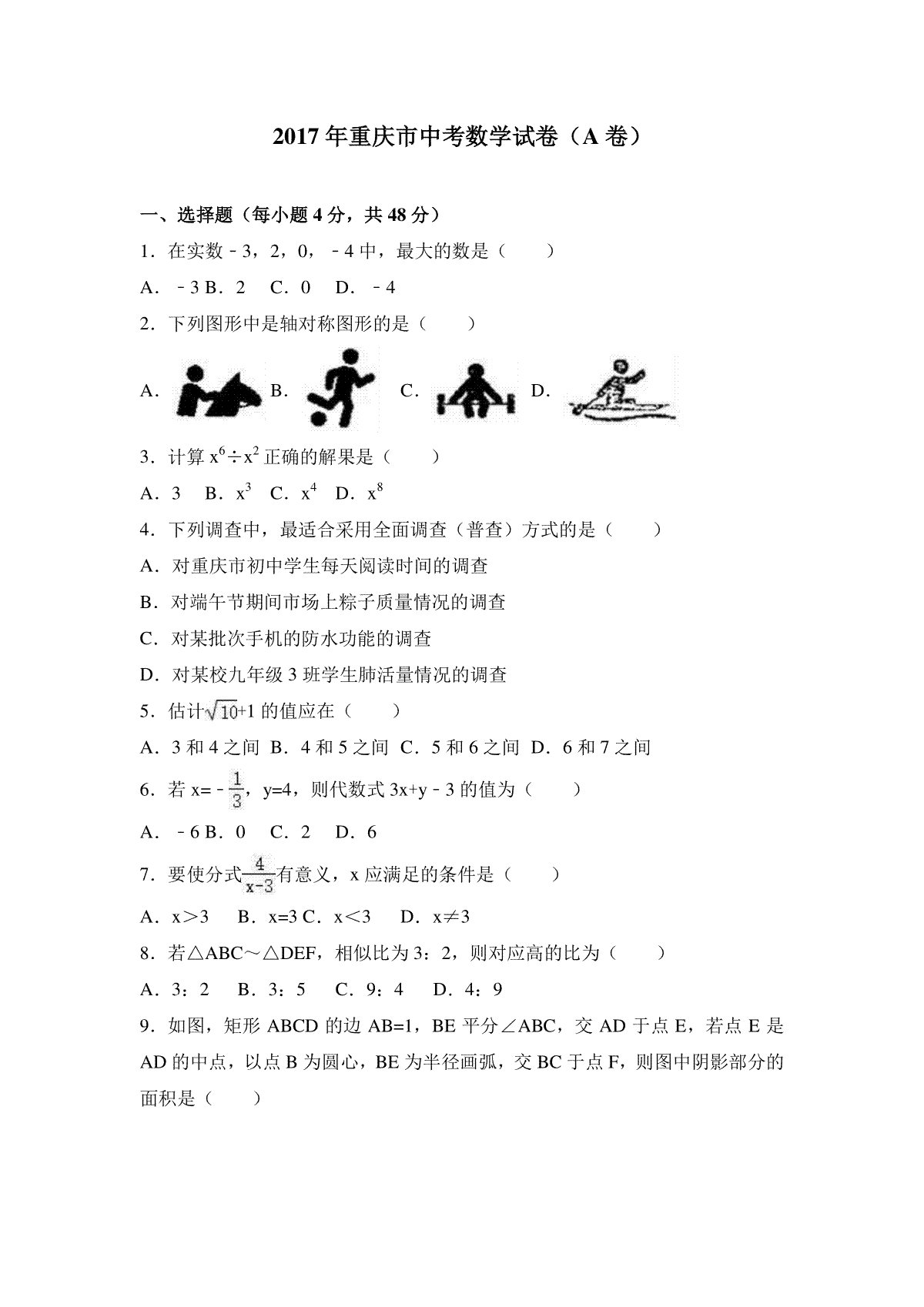 2017年重庆市中考数学试卷(A卷)及答案