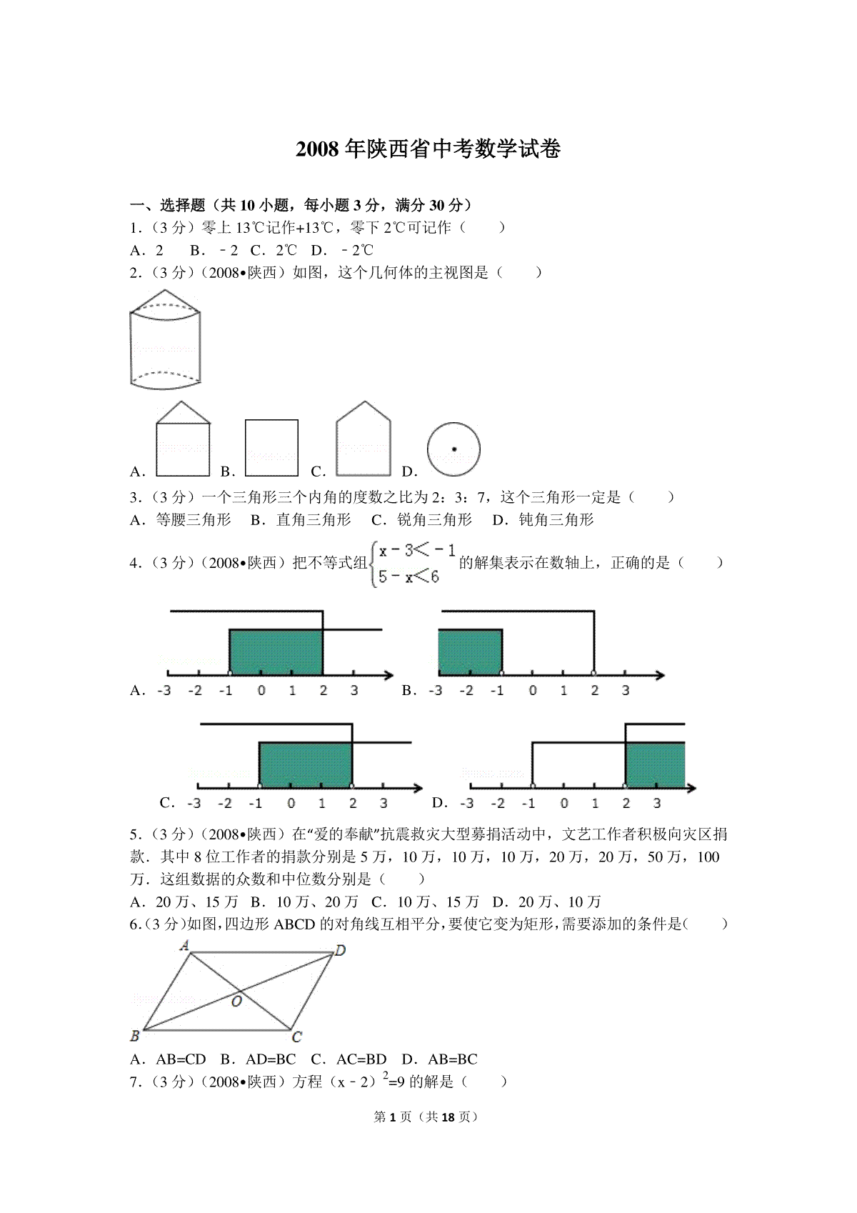 2008年陕西省中考数学试题及答案