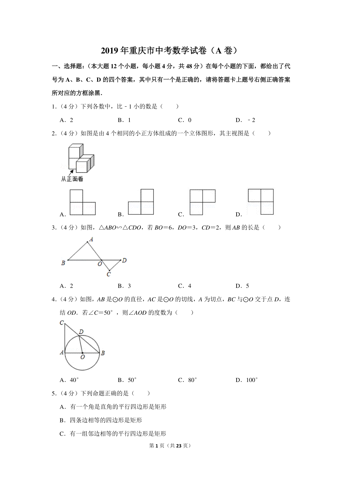 2019年重庆市中考数学试卷(A卷)及答案