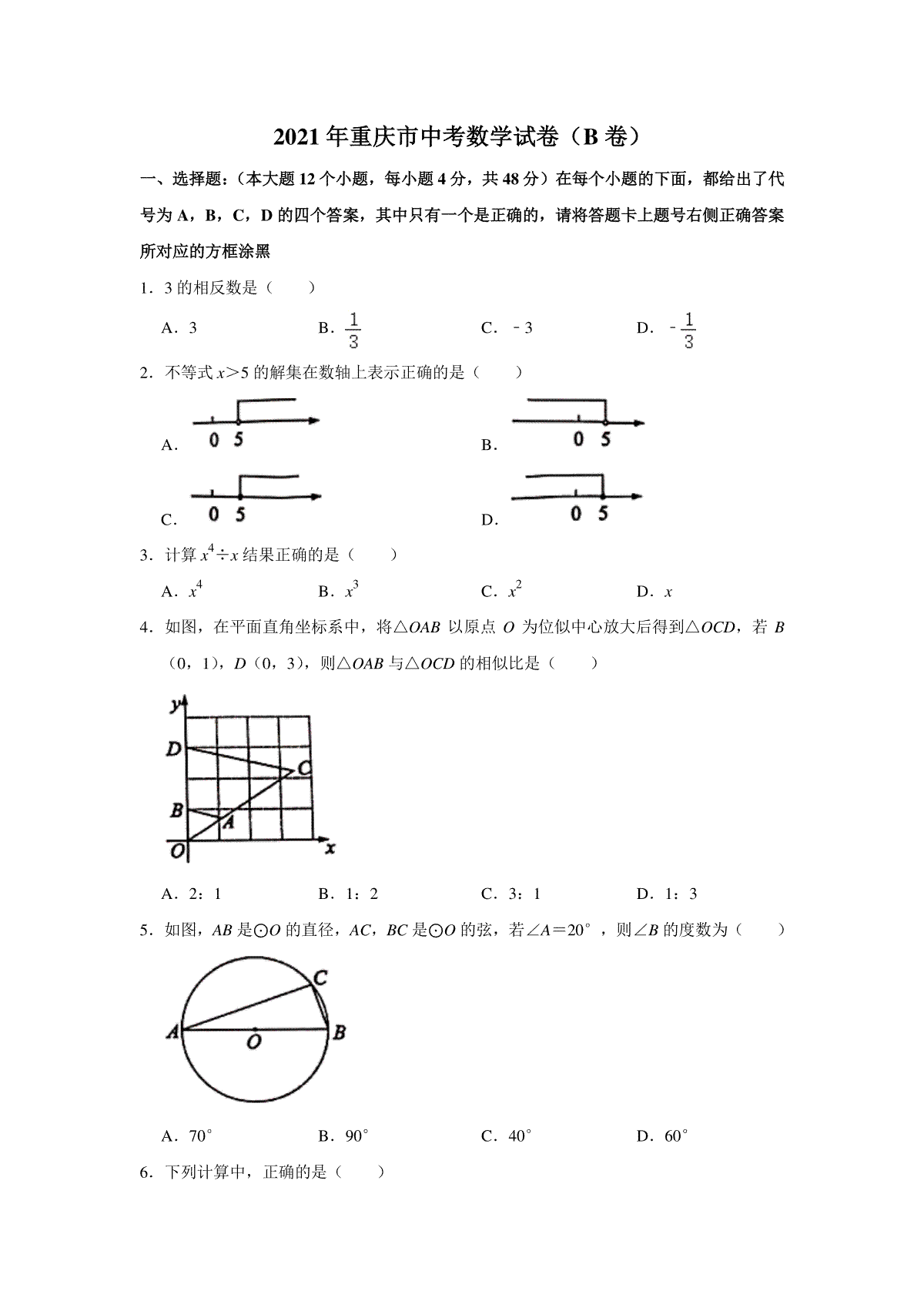 2021年重庆市中考数学试卷(B卷)及答案