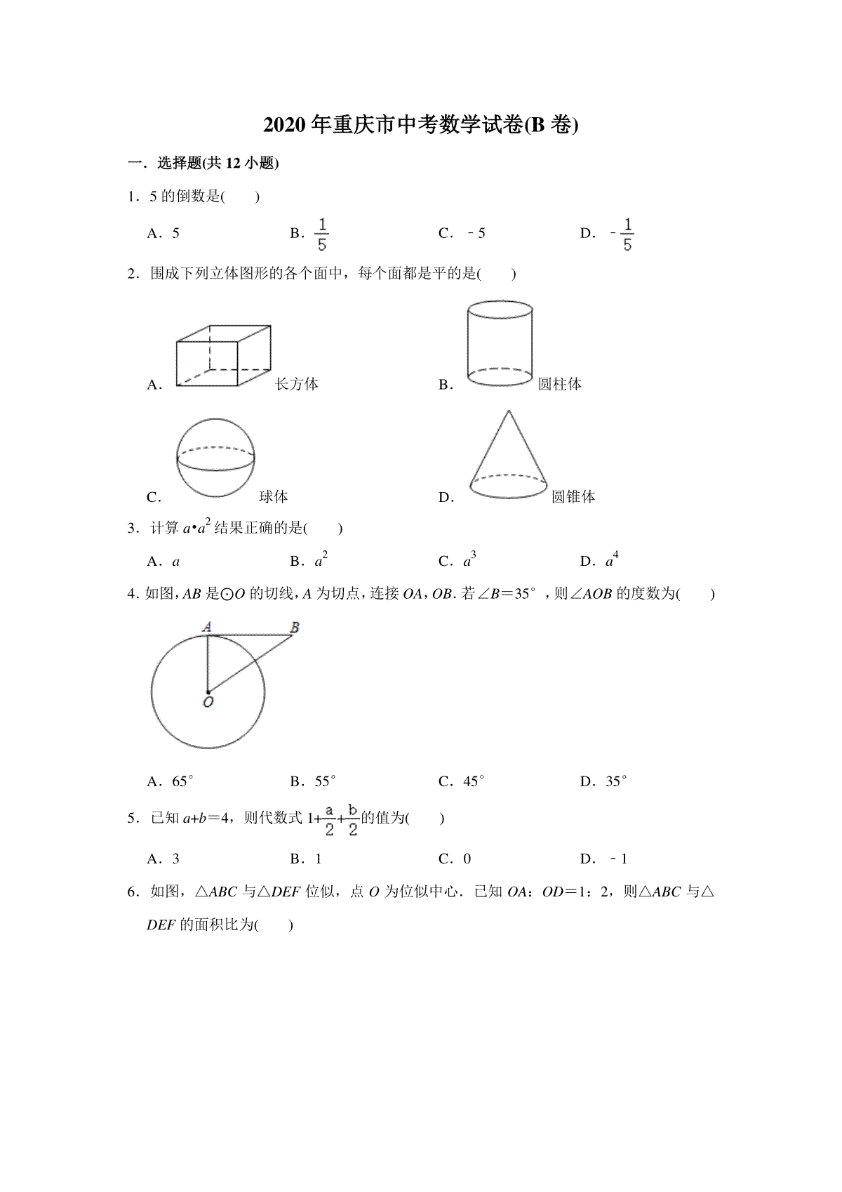2020年重庆市中考数学试卷(B卷)及答案