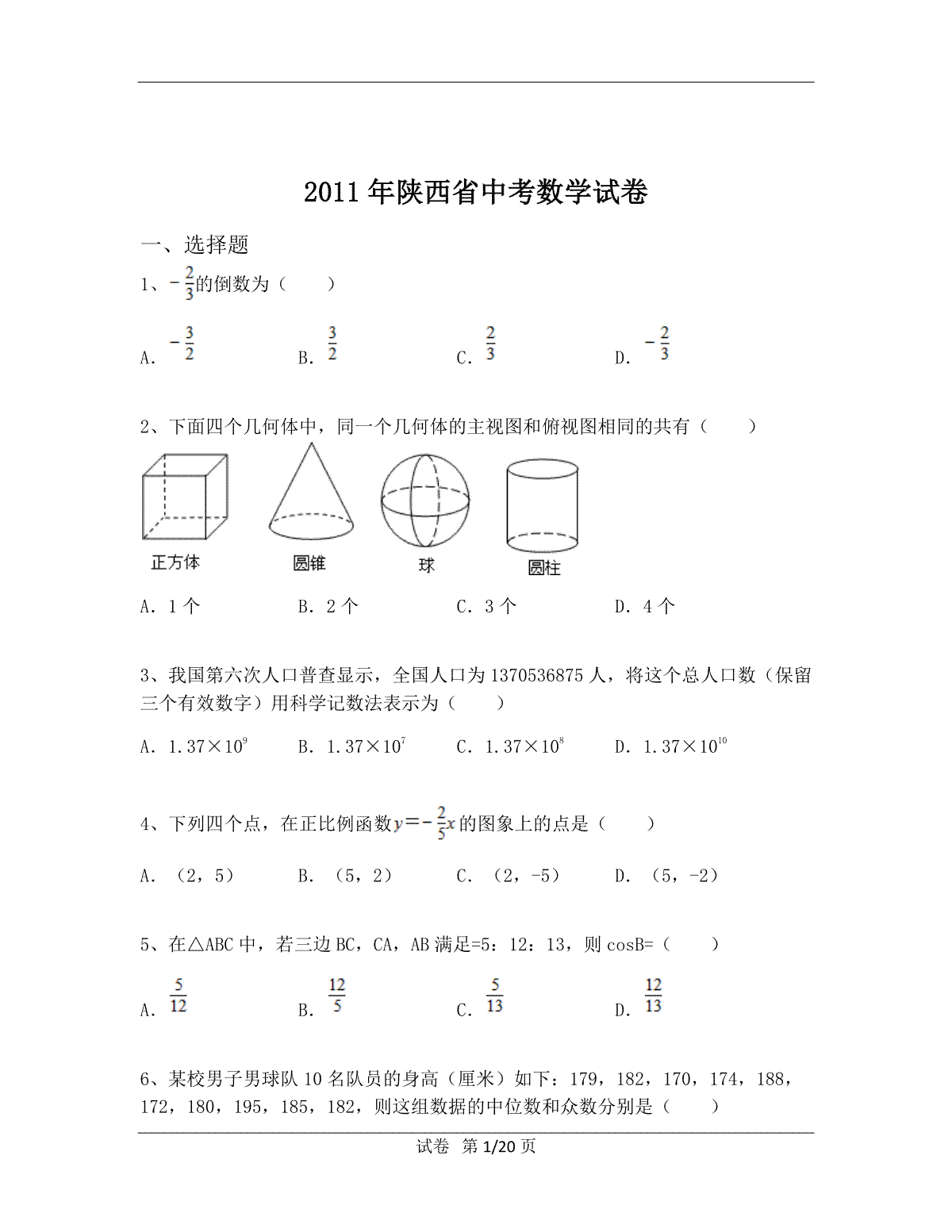 2011年陕西省中考数学试题及答案