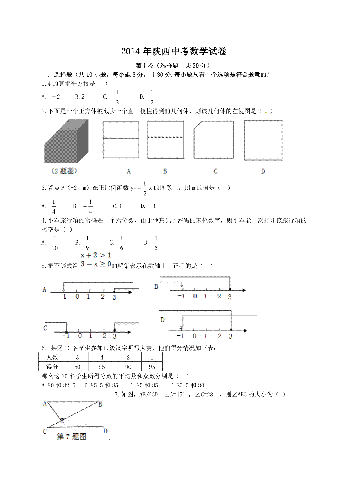 2014年陕西省中考数学试题及答案