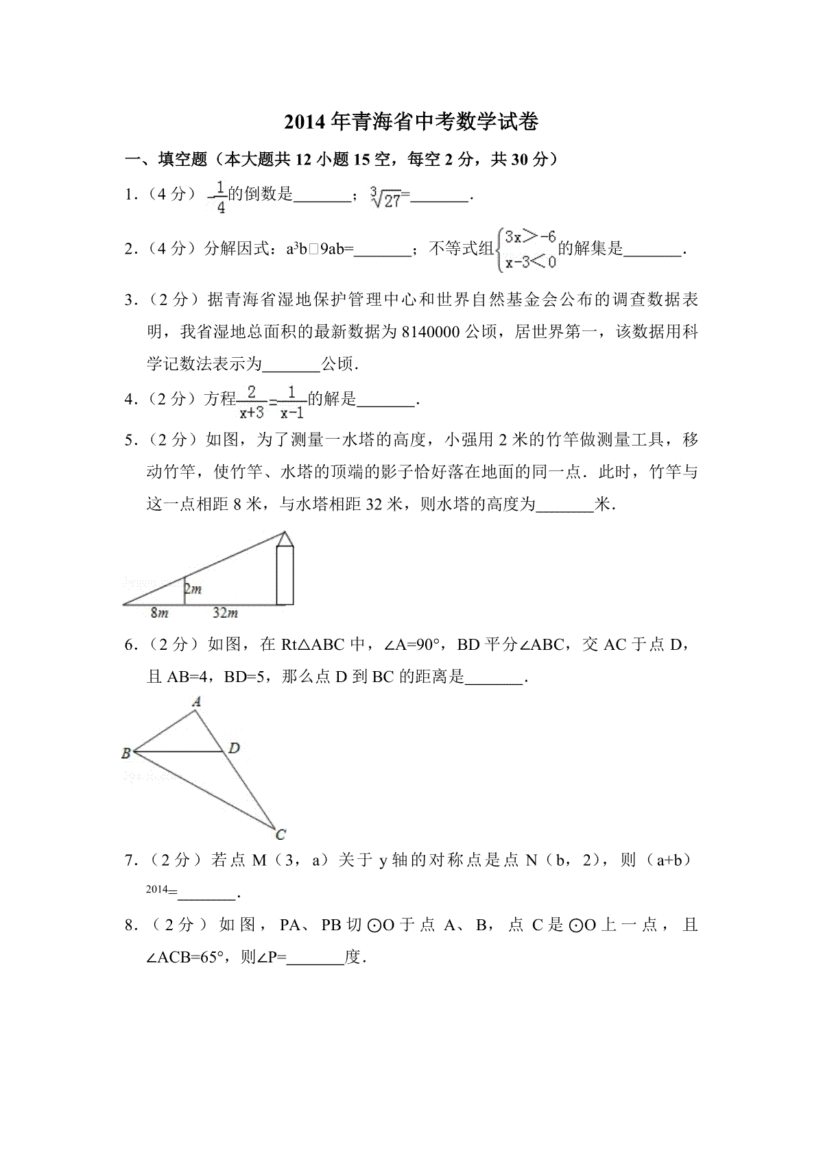 【淘宝店：品优教学】2014年青海省中考数学试卷【原卷版】