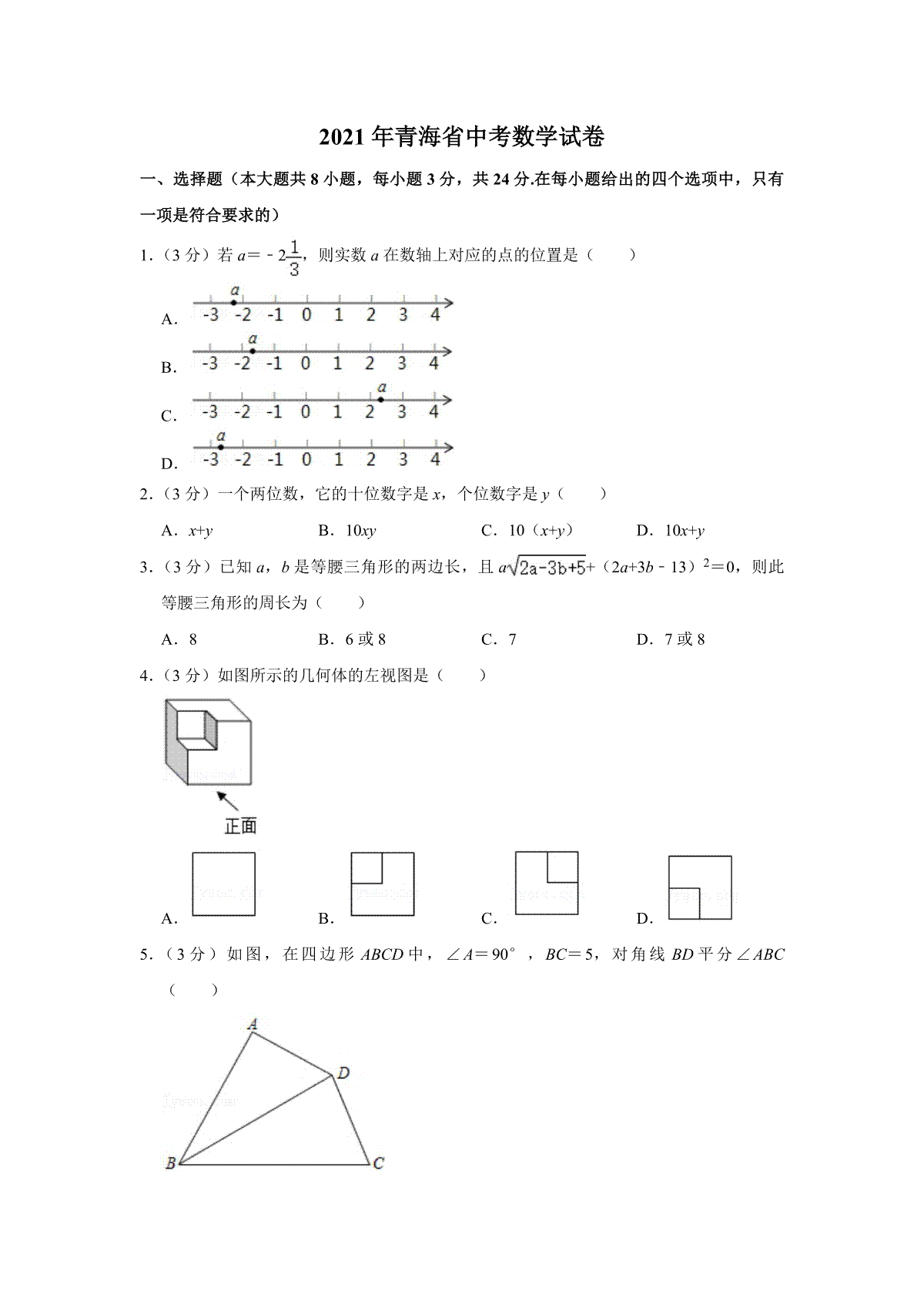 【淘宝店：品优教学】2021年青海省中考数学试卷【原卷版】