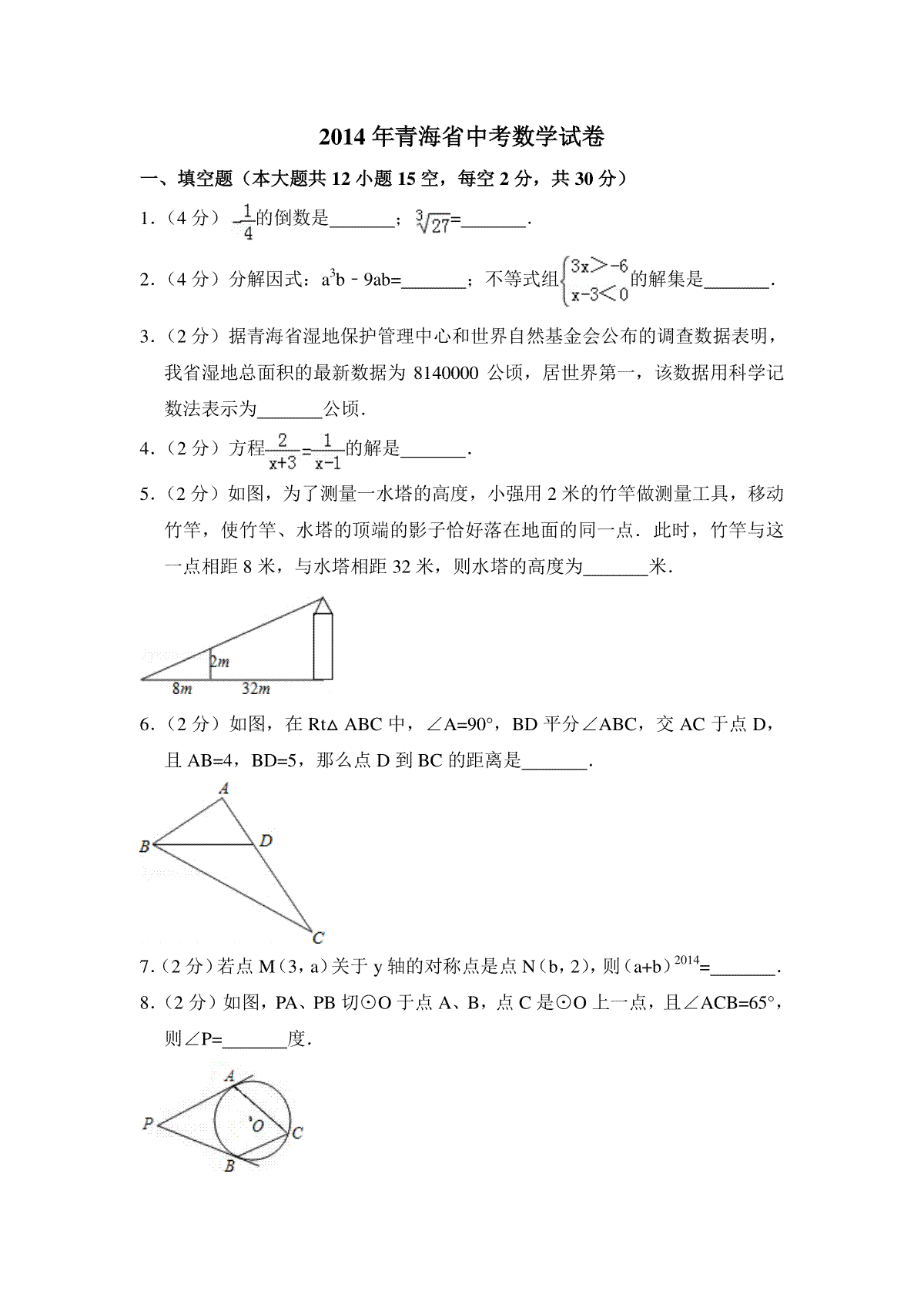 【淘宝店：品优教学】2014年青海省中考数学试卷（含解析版）