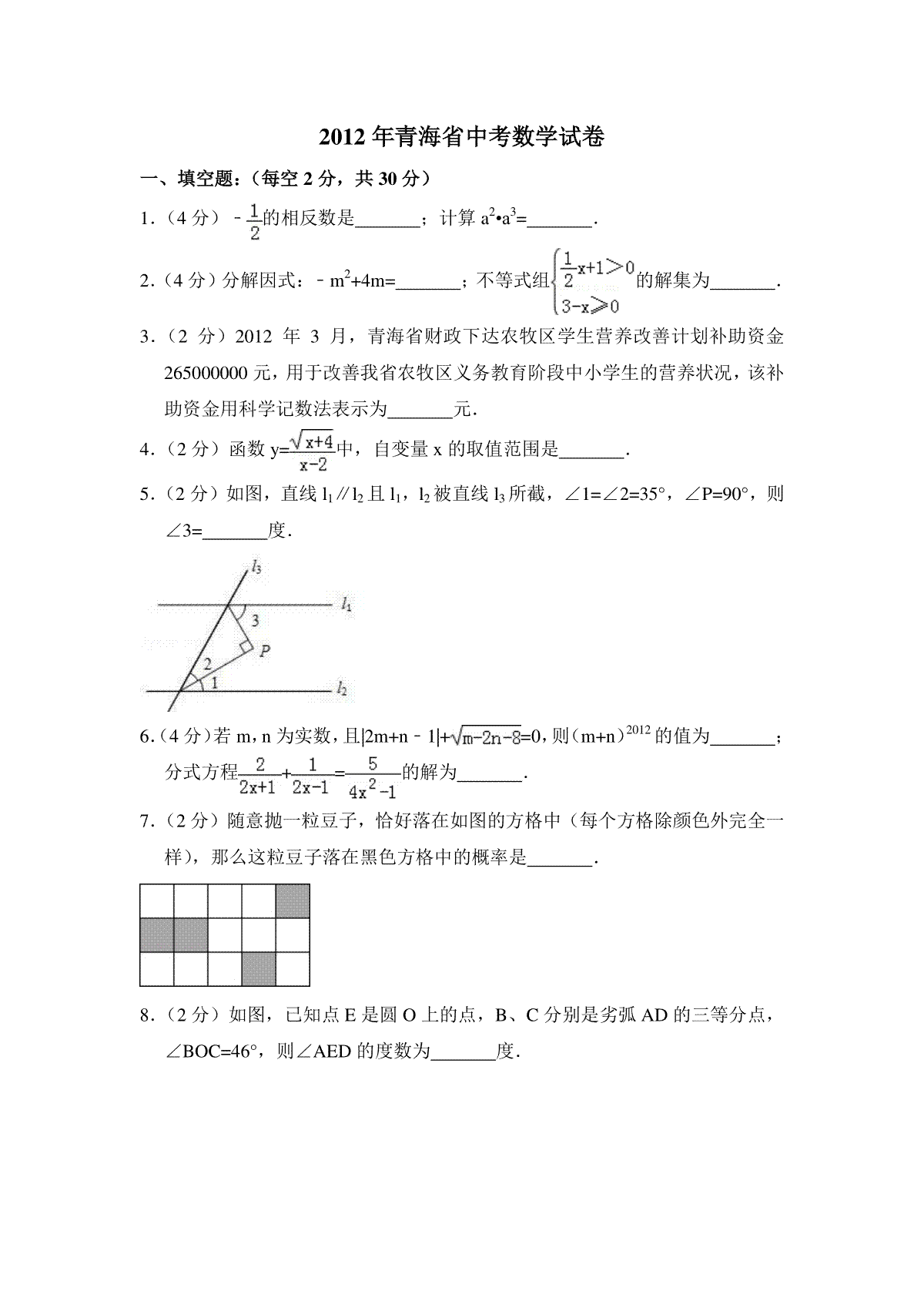 【淘宝店：品优教学】2012年青海省中考数学试卷【原卷版】