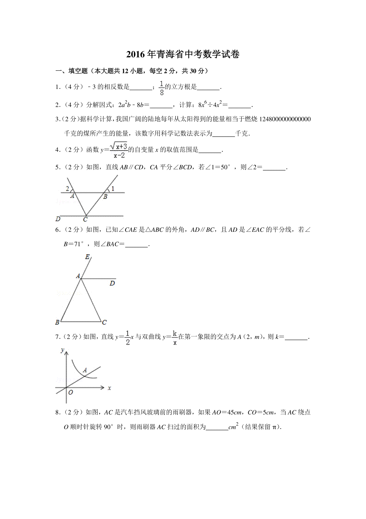 【淘宝店：品优教学】2016年青海省中考数学试卷【原卷版】