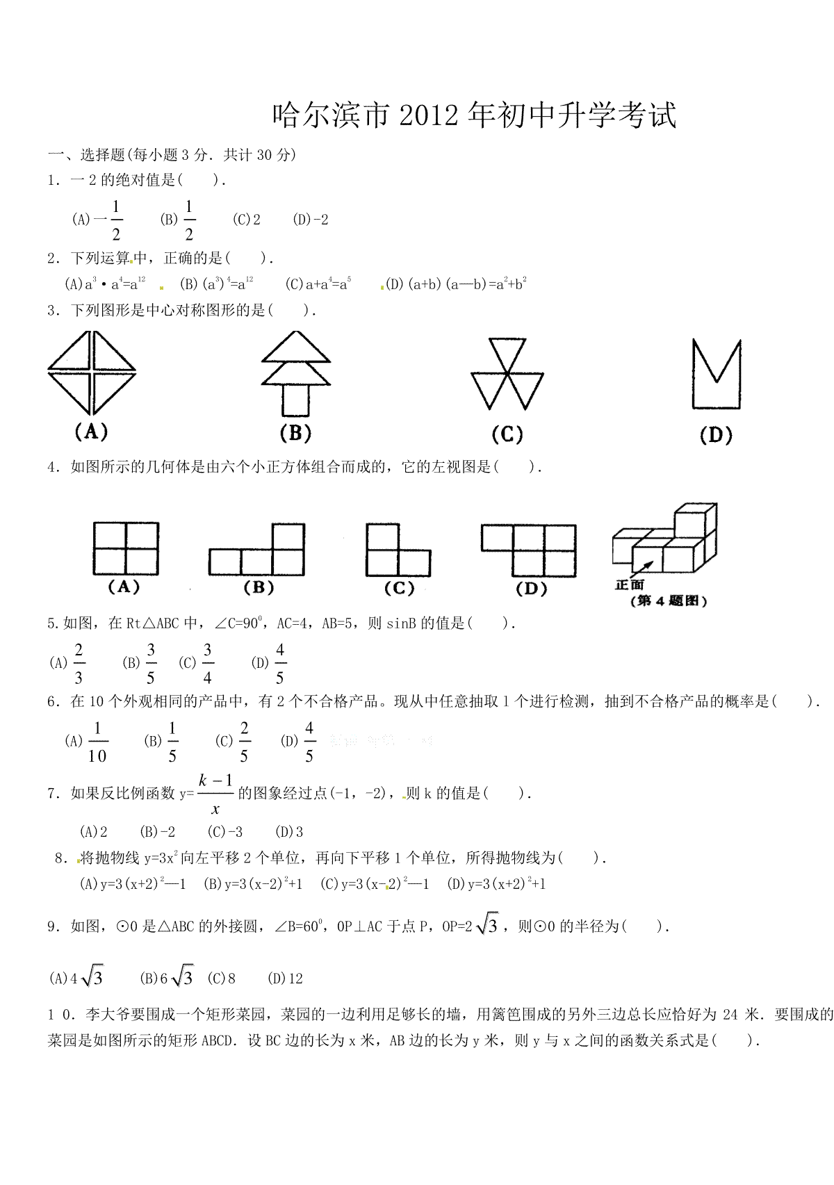 2012年哈尔滨市中考数学试题及答案