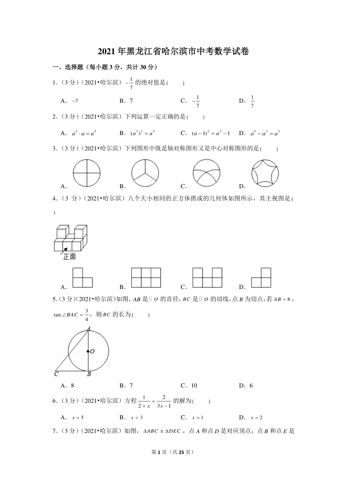 2021年黑龙江省哈尔滨市中考数学试卷（解析版）