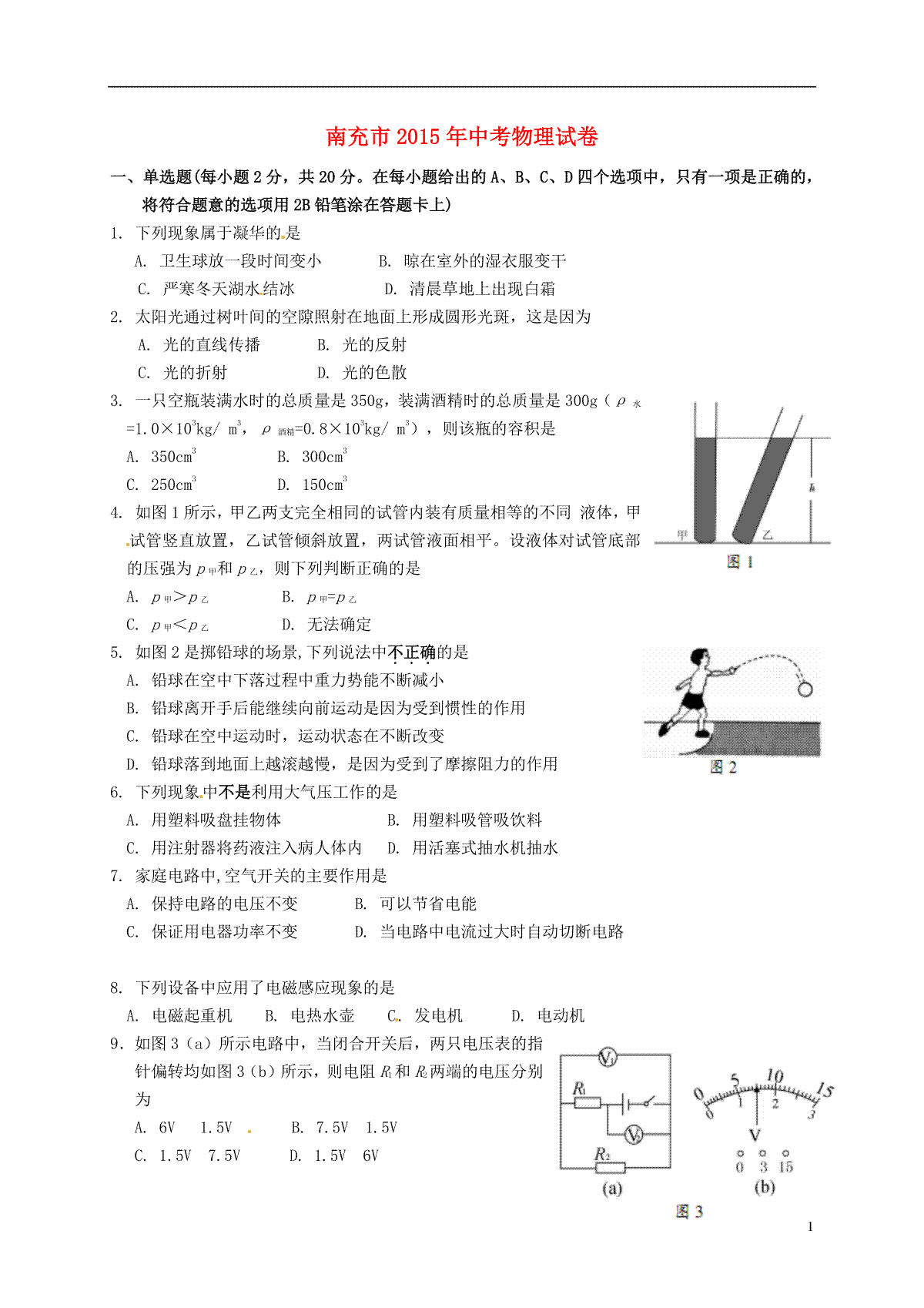 四川省南充市2015年中考物理真题试题（含扫描答案）