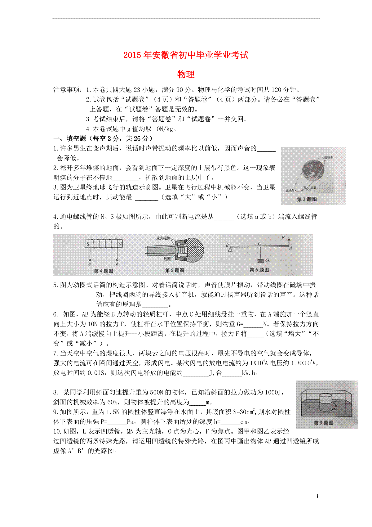 安徽省2015年中考物理真题试题（含答案）