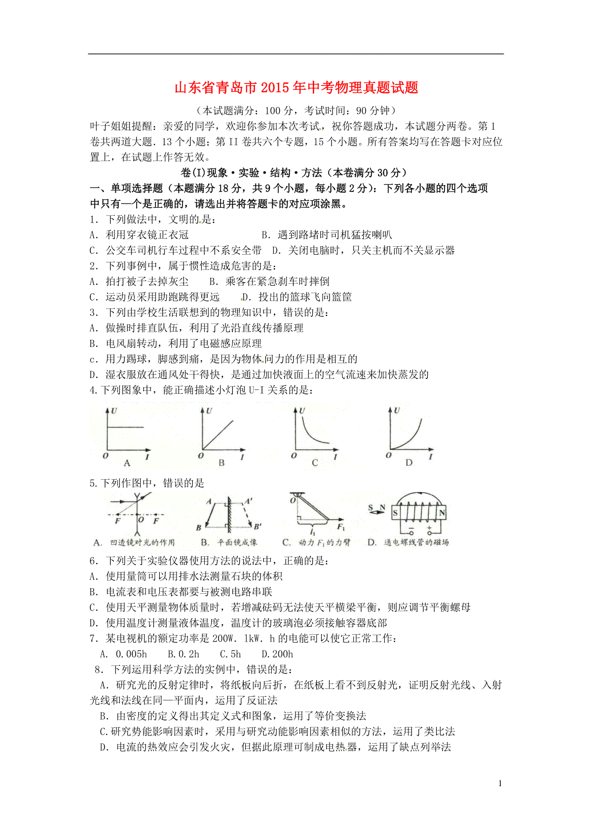 山东省青岛市2015年中考物理真题试题（含扫描答案）