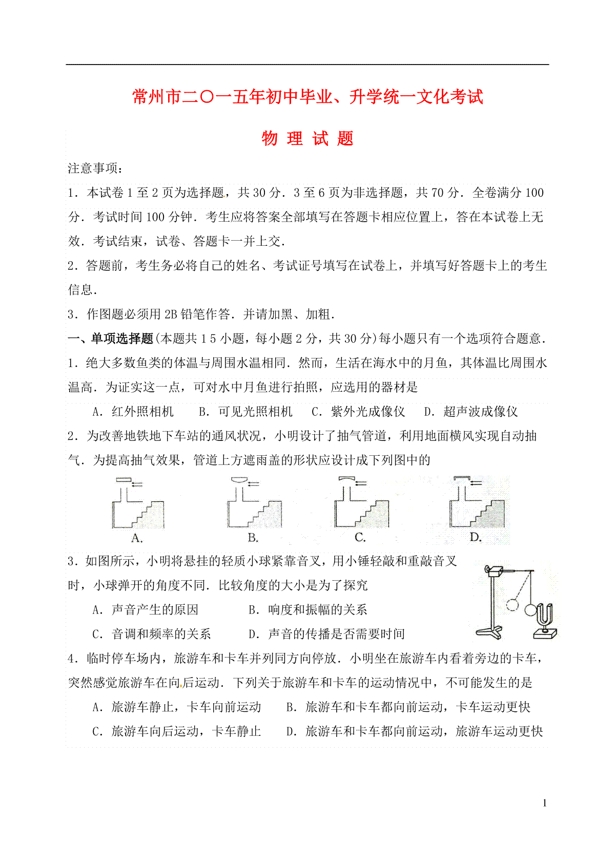 江苏省常州市2015年中考物理真题试题（无答案）