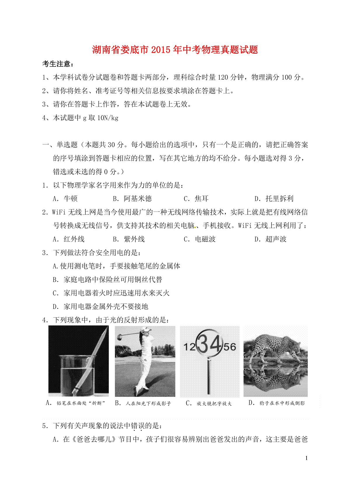 湖南省娄底市2015年中考物理真题试题（含答案）