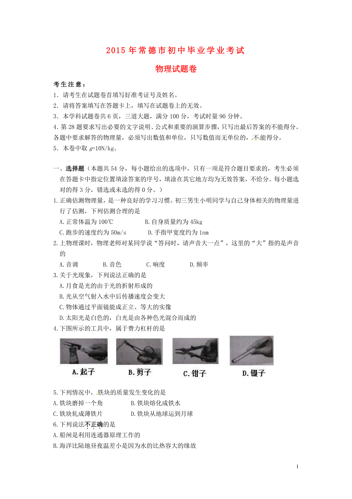 湖南省常德市2015年中考物理真题试题（含答案）