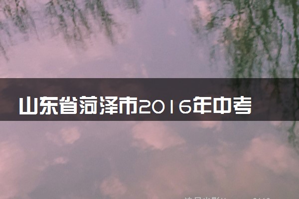 山东省菏泽市2016年中考物理真题试题（含答案）