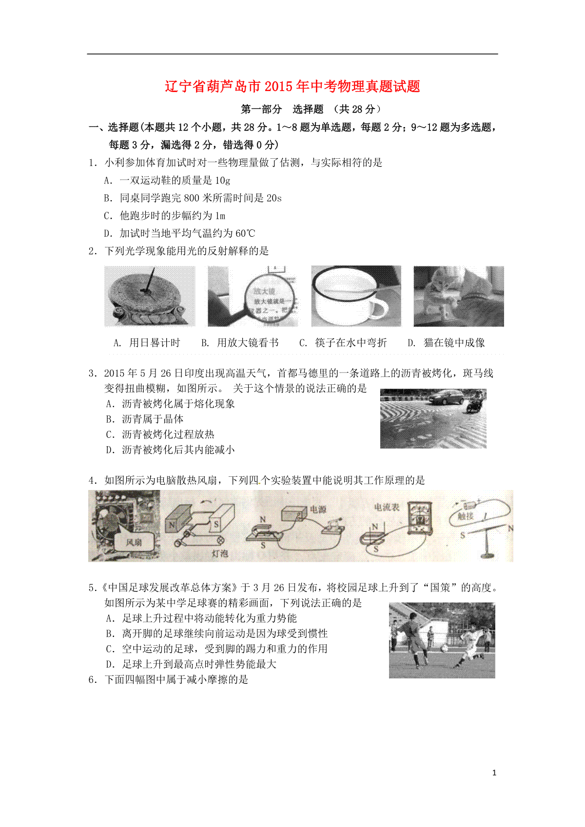 辽宁省葫芦岛市2015年中考物理真题试题（含扫描答案）