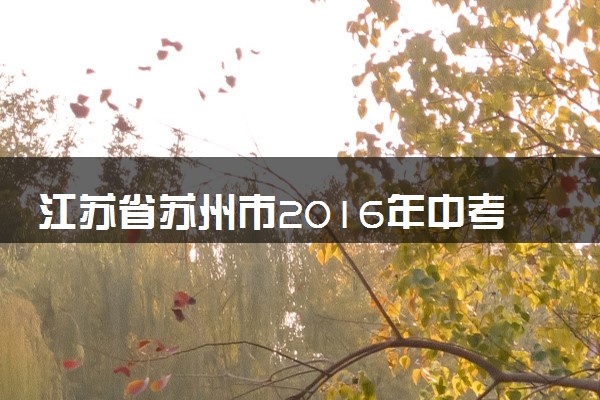 江苏省苏州市2016年中考物理真题试题（含解析）