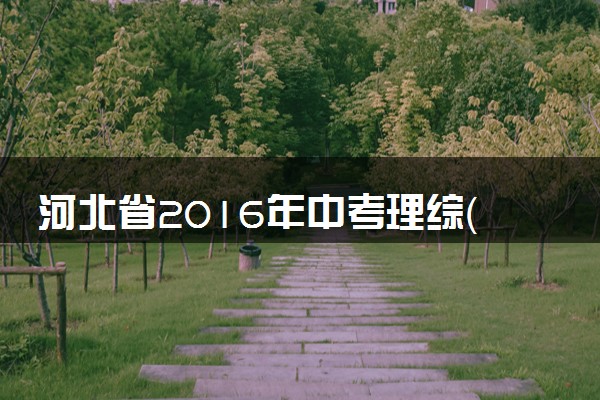 河北省2016年中考理综（物理部分）真题试题（含答案）