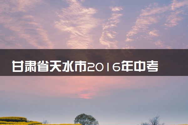 甘肃省天水市2016年中考物理真题试题（含答案）