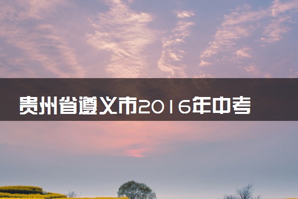 贵州省遵义市2016年中考理综（物理部分）真题试题（含答案）