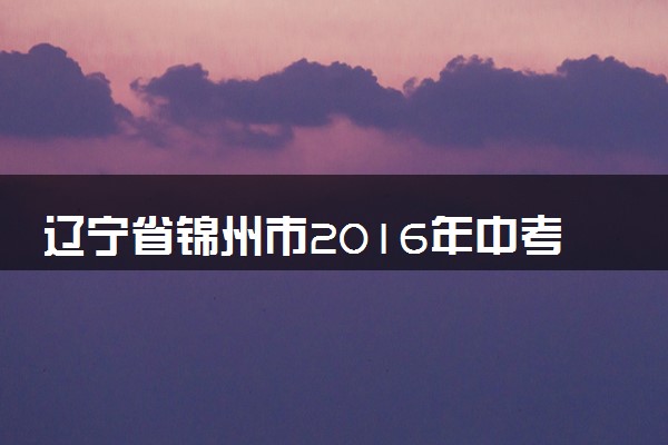 辽宁省锦州市2016年中考物理真题试题（含答案）