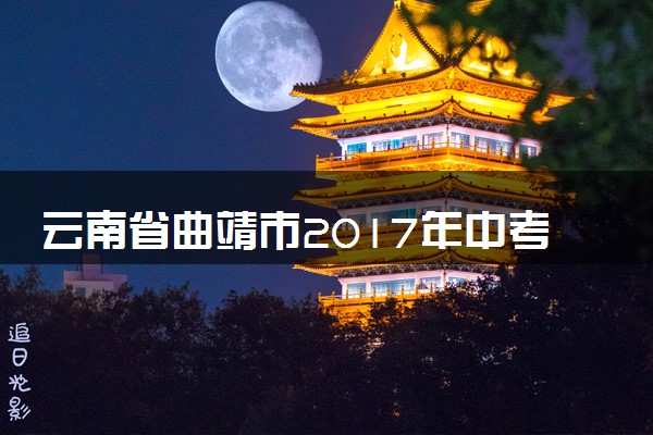 云南省曲靖市2017年中考物理真题试题（含解析）