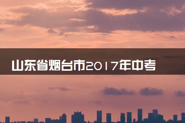 山东省烟台市2017年中考物理真题试题（含解析）