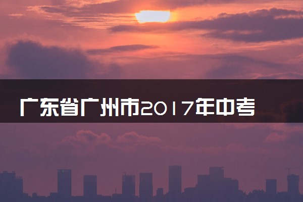 广东省广州市2017年中考物理真题试题（含答案）