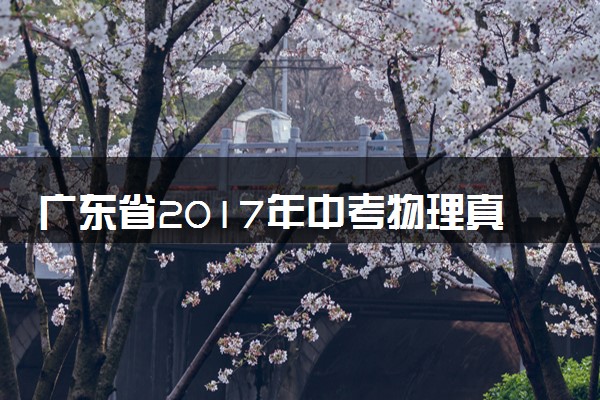 广东省2017年中考物理真题试题（含解析）